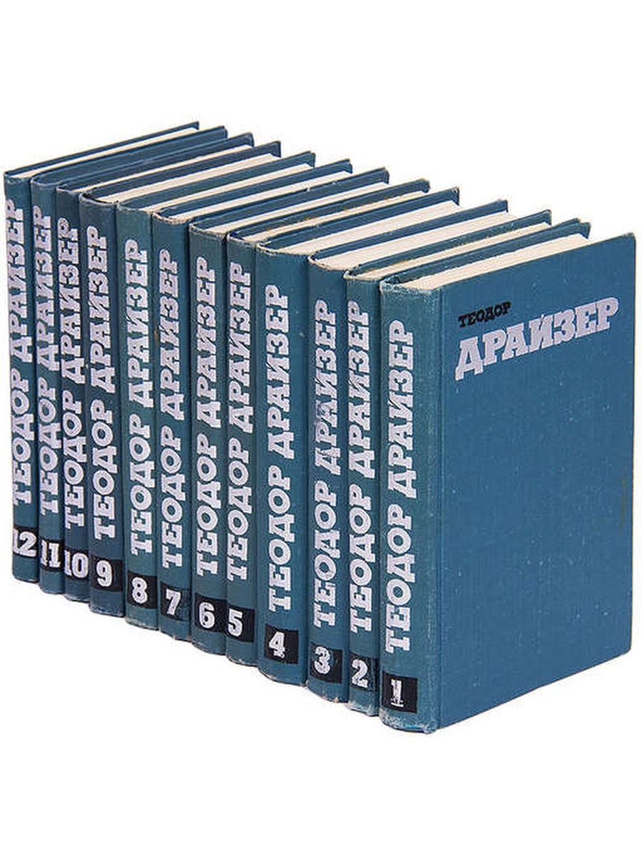 Содержание томов. Драйзер собрание сочинений в 12 томах. Драйзер Теодор. Собрание сочинений в двенадцати томах.. Теодор Драйзер 12 томов 1973. Драйзер многотомник.