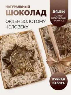 Шоколад фигурный, медаль "Золотому человеку"