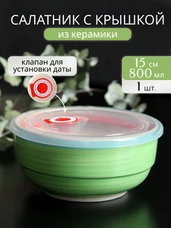 Салатник из керамики с крышкой 800 мл