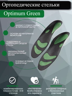 Стельки ортопедические при плоскостопии Optimum green