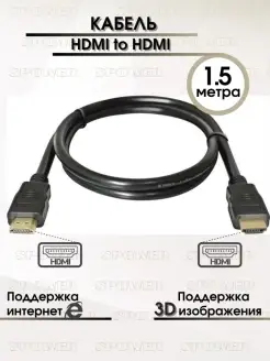 Кабель HDMI - HDMI 1.5 м кабель для телевизора провод для мо…