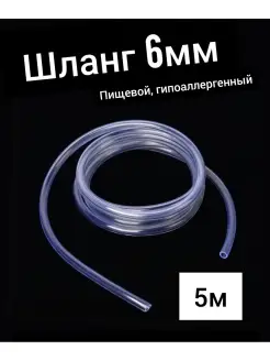 Шланг ПВХ внутренний диаметр 6 мм пищевой