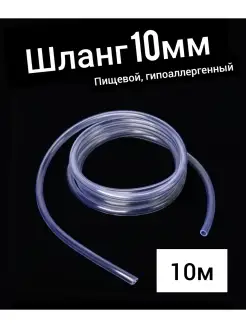 Шланг ПВХ внутренний диаметр 10 мм пищевой