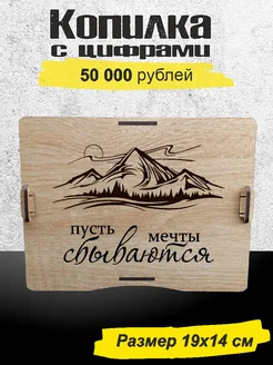 Копилка для денег деревянная на 50000 рублей