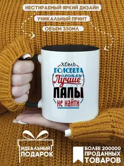 Кружка для папы хоть полсвета обойди