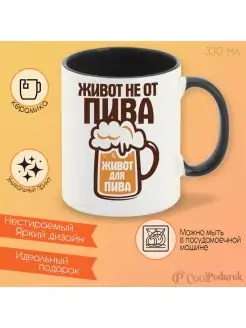 Кружка "Живот не от пива живот для пива"