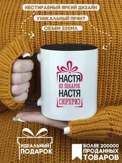 Кружка "Настя не подарок, Настя - сюрприз"