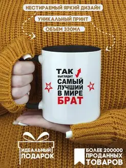 Кружка "Так выглядит самый лучший в мире брат"