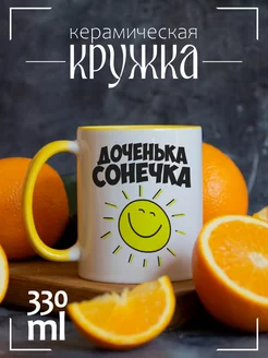 Кружка "Доченька Сонечка"