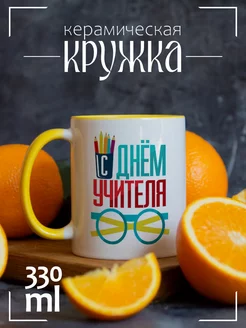 Кружка "С Днем учителя"