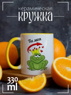 Кружка "Ты моя (лягушка)"