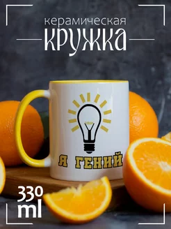 Кружка "я гений"