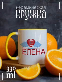 Кружка "Е значит Елена"