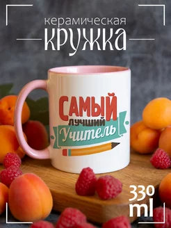 Кружка "Самый лучший учитель"