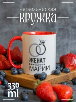 Кружка "Женат на Марии"