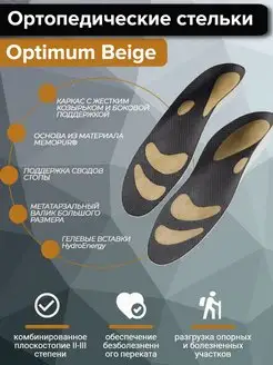 Стельки ортопедические при плоскостопии Optimum Beige