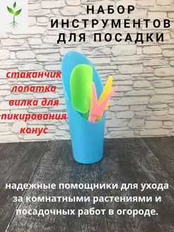 Совок посадочный садовый набор для рассады