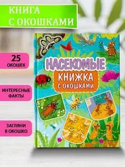 Книга с окошками Насекомые