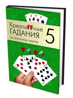 КреатиFFные гадания на игральных картах Часть 5