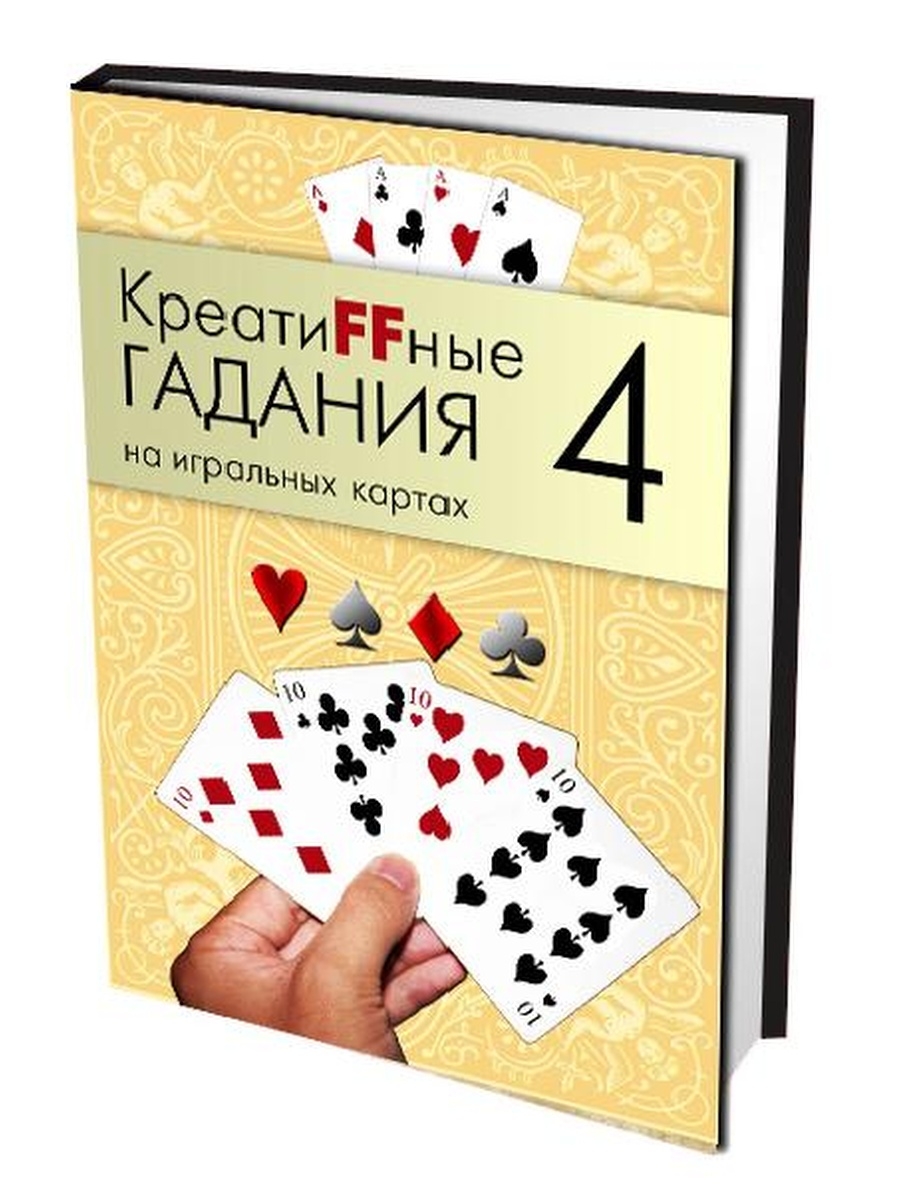 гадание на измену любимого игральных картах фото 86