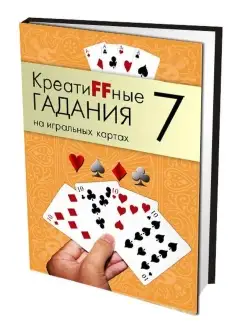 КреатиFFные гадания на игральных картах Часть 7