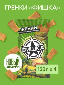 Гренки со вкусом маринованных огурчиков 120 г, 4 шт