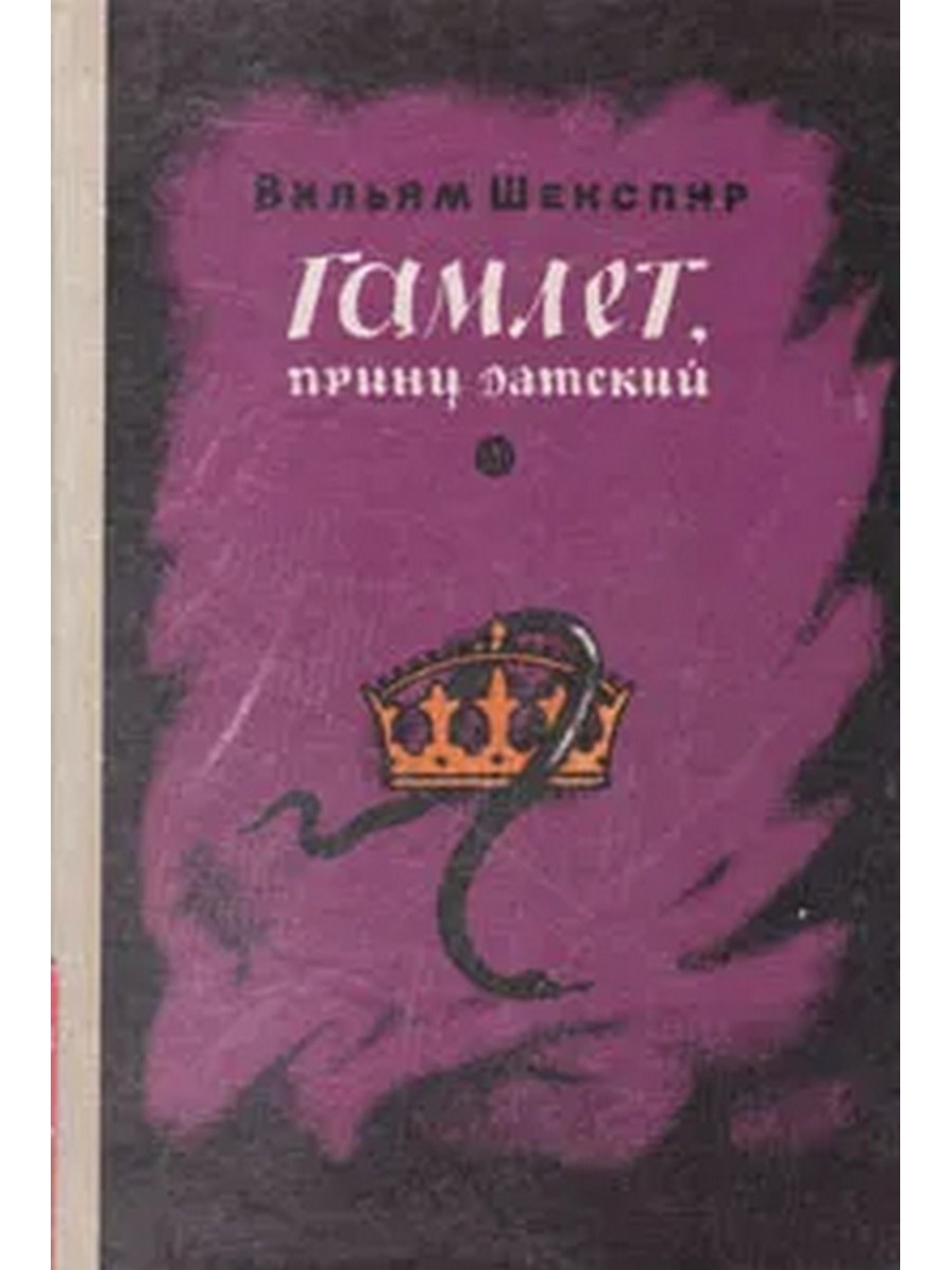 Гамлет принц датский краткое. Гамлет, принц датский. Гамлет принц датский книга. Гамлет обложка книги. Датская детская литература.