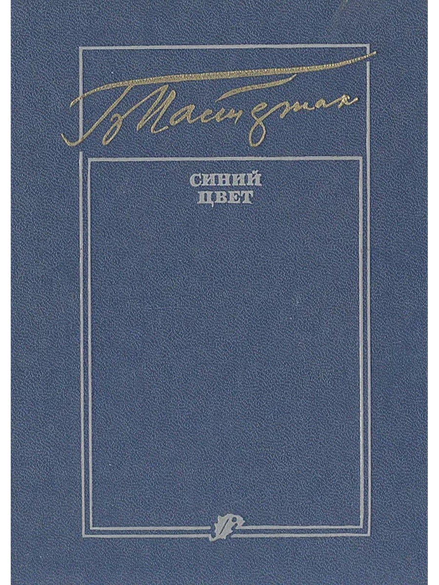 Классики грузинской литературы. Синий цвет Пастернак. Синий цвет Пастернак стихи. Пастернак доктор Живаго книга. Издание поэтов Востока ..