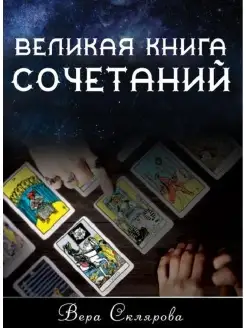 Великая книга Сочетаний автор Склярова В.А