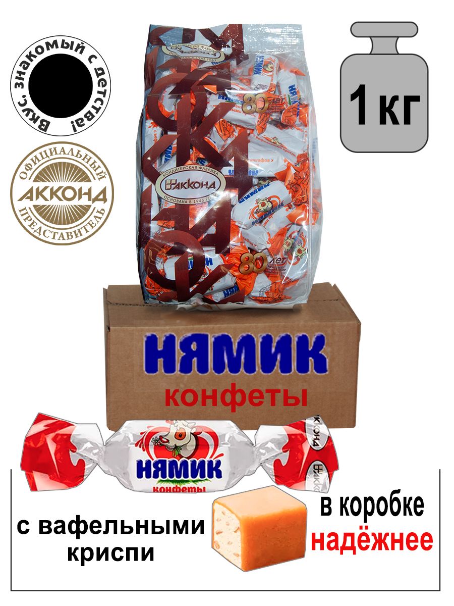 Конфеты нямик