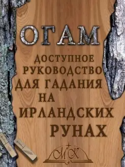 Огам Руководство для гадания на ирландских рунах