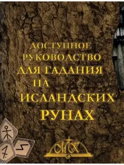 Доступное руководство для гадания на исландских рунах