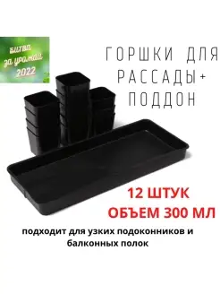 Горшки для рассады с поддоном 12 штук по 300 мл