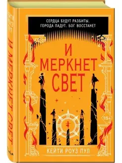 И меркнет свет (#3)