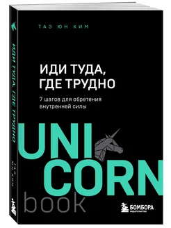 Иди туда, где трудно. 7 шагов для обретения внутренней силы