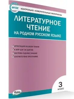 КИМ. Литературное чтение на родном русском языке. 3 класс