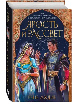 Ярость и рассвет