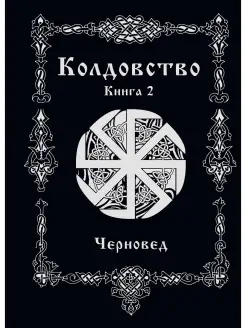 Колдовство Книга 2