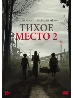 Тихое место 2 DVD