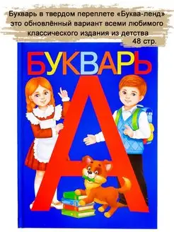 Азбука Букварь Читаем по слогам в твердом переплете, 48 стр