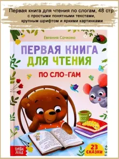 Азбука Букварь Читаем по слогам в твердом переплете, 48 стр