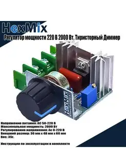 Регулятор мощности 220 В 2000 Вт. Тиристорный Диммер HM-2000