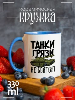 Кружка "Прикол. Танки грязи не боятся"