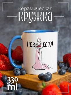 Кружка "Свадьба. Невеста"