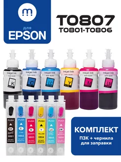 Перезаправляемые картриджи T0807 (T0801-T0806) для Epson