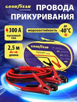 Провода прикуривания 300 A 2,5м