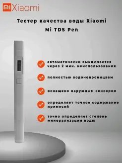 Тестер качества воды MI TDS PEN