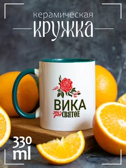 Кружка "Это святое Вика"