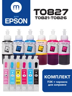 Перезаправляемые картриджи T0817 (T0821-T0826) для Epson