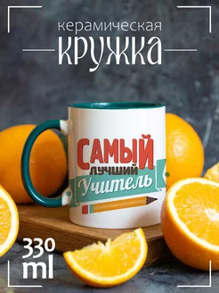 Кружка "Самый лучший учитель"